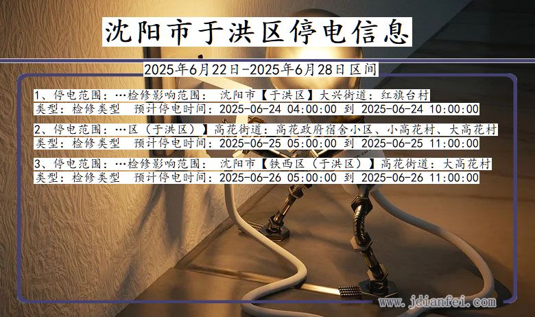 沈阳于洪停电通知 辽宁省沈阳于洪停电通知