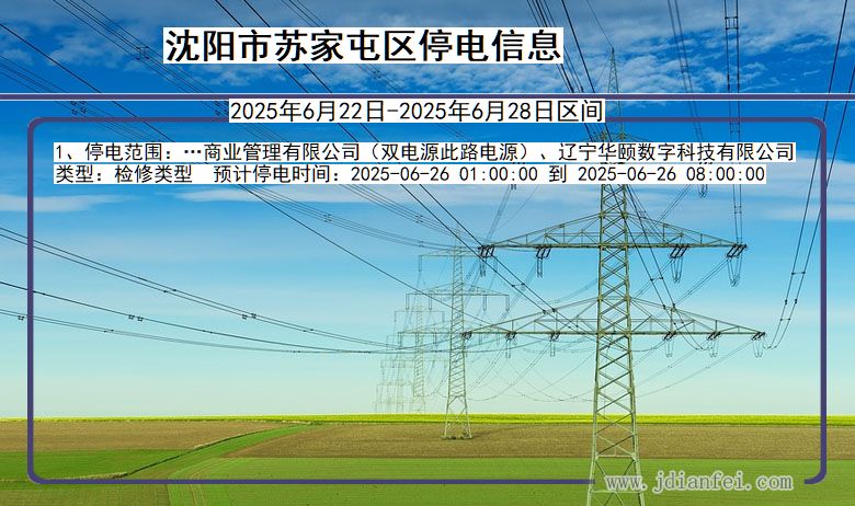 沈阳苏家屯停电通知 辽宁省沈阳苏家屯停电通知