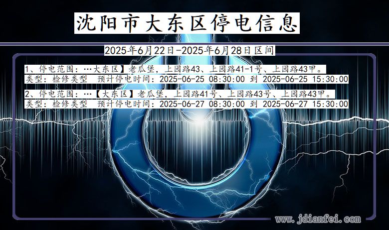 沈阳大东停电通知 辽宁省沈阳大东停电通知