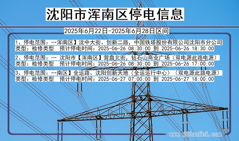 沈阳浑南停电通知 辽宁省沈阳浑南停电通知