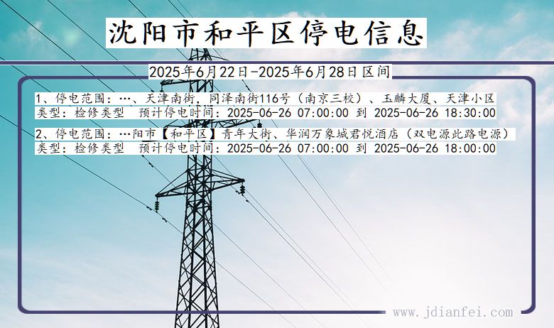 沈阳和平停电通知 辽宁省沈阳和平停电通知