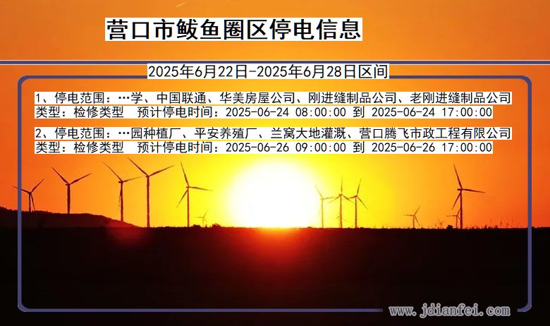 营口鲅鱼圈停电通知 辽宁省营口鲅鱼圈停电通知