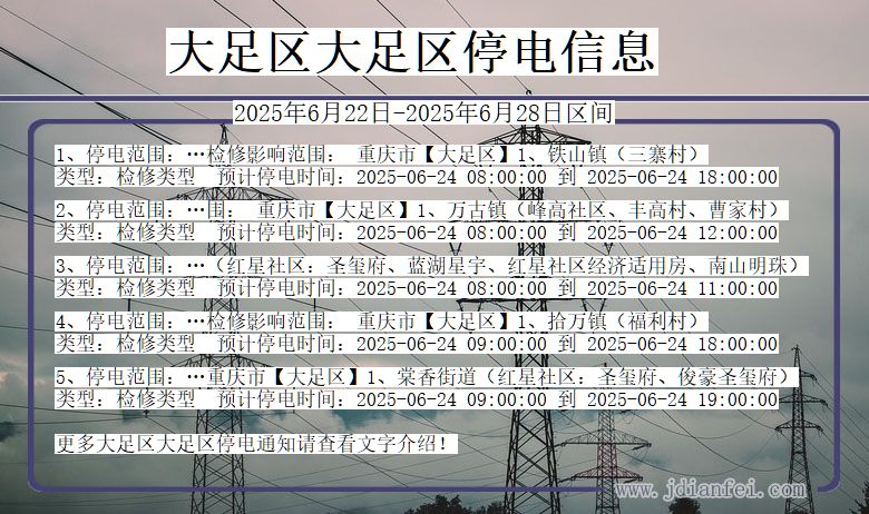 大足区大足停电通知 重庆市大足区大足停电通知