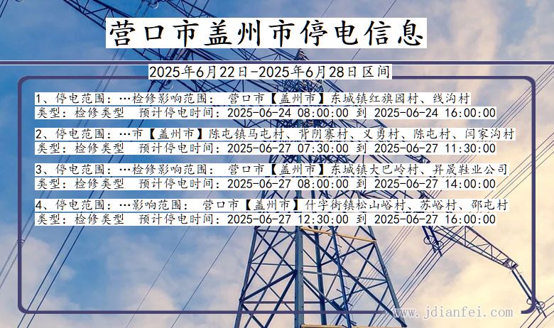 营口盖州停电通知 辽宁省营口盖州停电通知