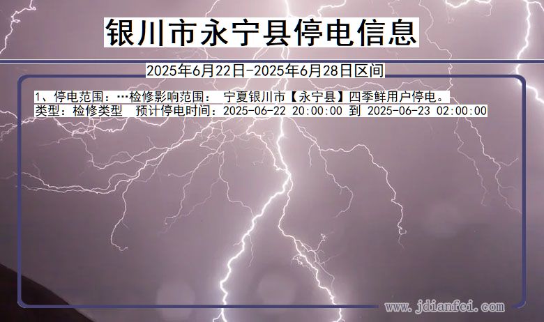 宁夏回族自治区银川永宁停电通知
