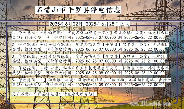 石嘴山平罗停电通知 宁夏回族自治区石嘴山平罗停电通知