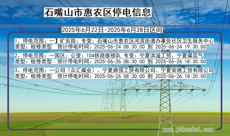 石嘴山惠农停电通知 宁夏回族自治区石嘴山惠农停电通知