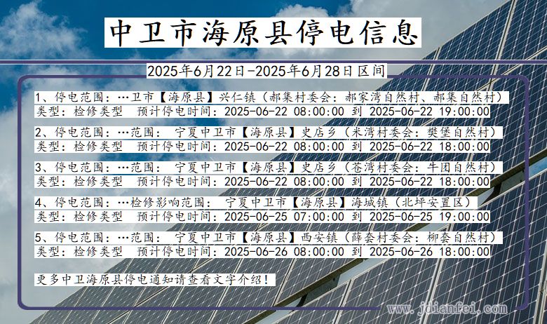 宁夏回族自治区中卫海原停电通知