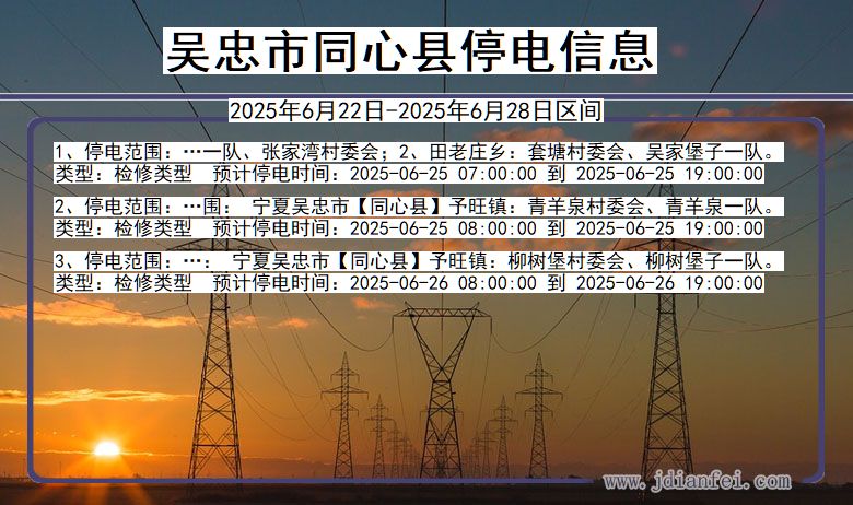 宁夏回族自治区吴忠同心停电通知