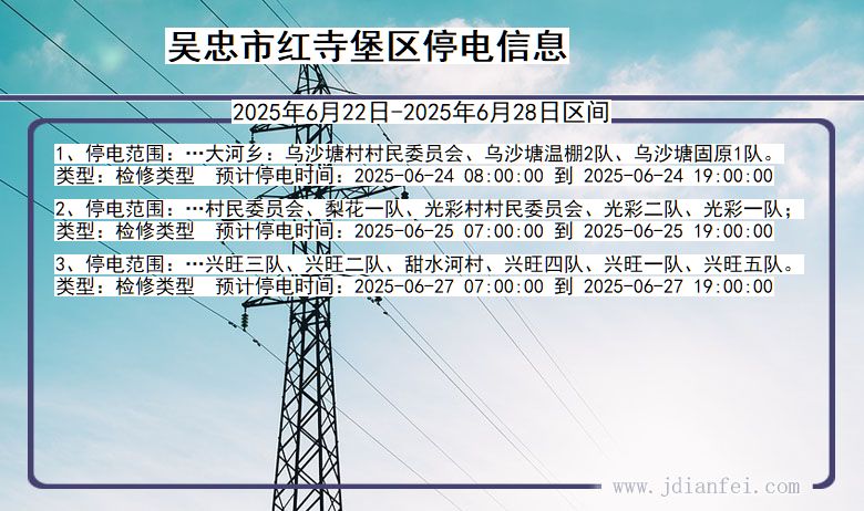 宁夏回族自治区吴忠红寺堡停电通知