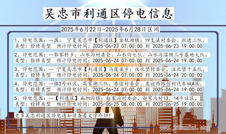 吴忠利通停电通知 宁夏回族自治区吴忠利通停电通知