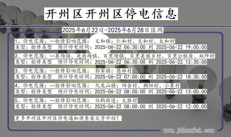 开州区开州停电通知 重庆市开州区开州停电通知