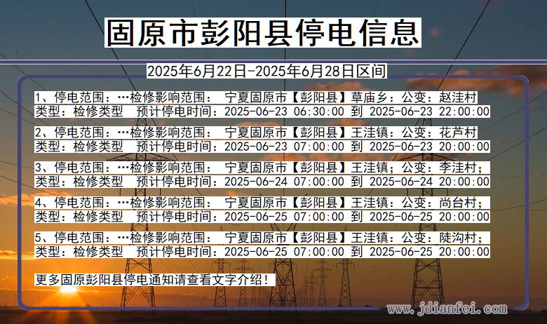 固原彭阳停电通知 宁夏回族自治区固原彭阳停电通知