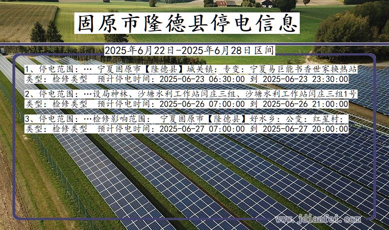 宁夏回族自治区固原隆德停电通知