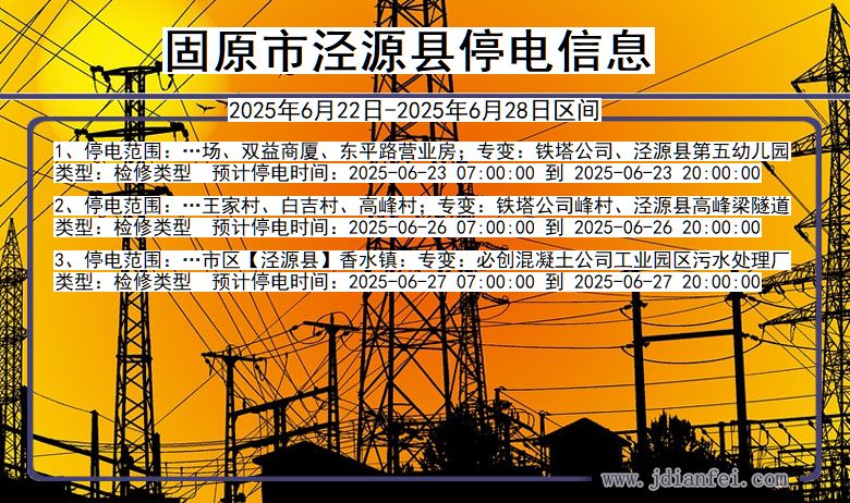 固原泾源停电通知 宁夏回族自治区固原泾源停电通知