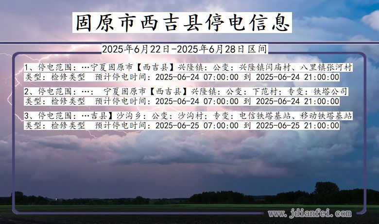 固原西吉停电通知 宁夏回族自治区固原西吉停电通知
