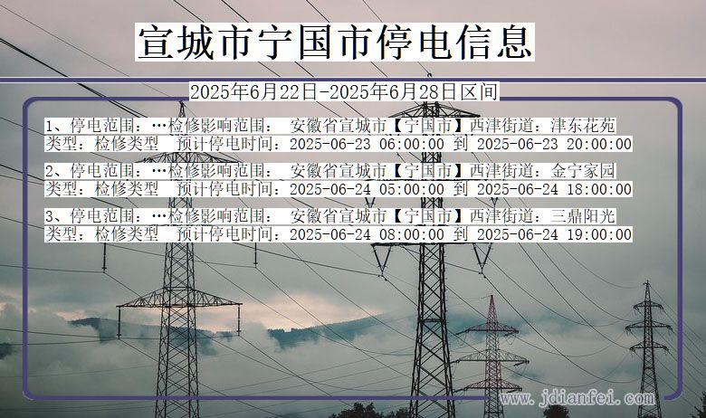 宣城宁国停电通知 安徽省宣城宁国停电通知