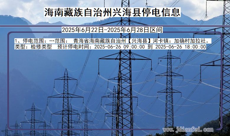 海南藏族自治州兴海停电通知 青海省海南藏族自治州兴海停电通知