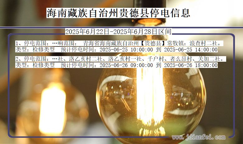 海南藏族自治州贵德停电通知 青海省海南藏族自治州贵德停电通知
