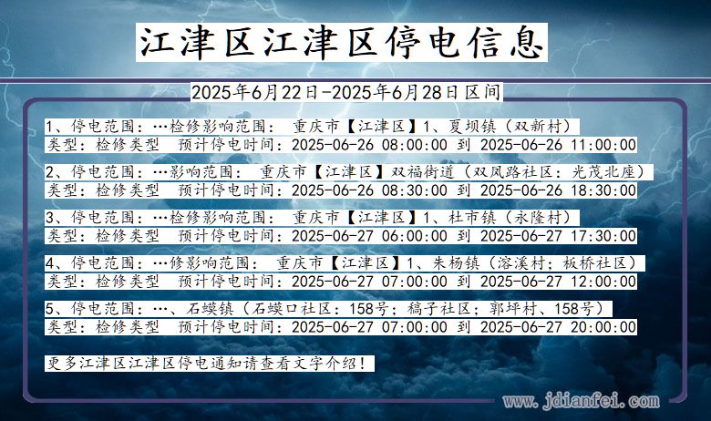 江津区江津停电通知 重庆市江津区江津停电通知