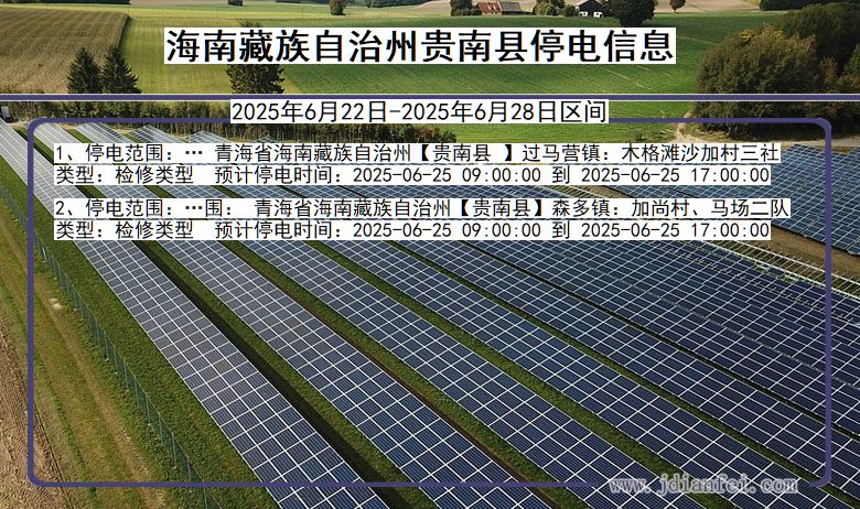 海南藏族自治州贵南停电通知 青海省海南藏族自治州贵南停电通知