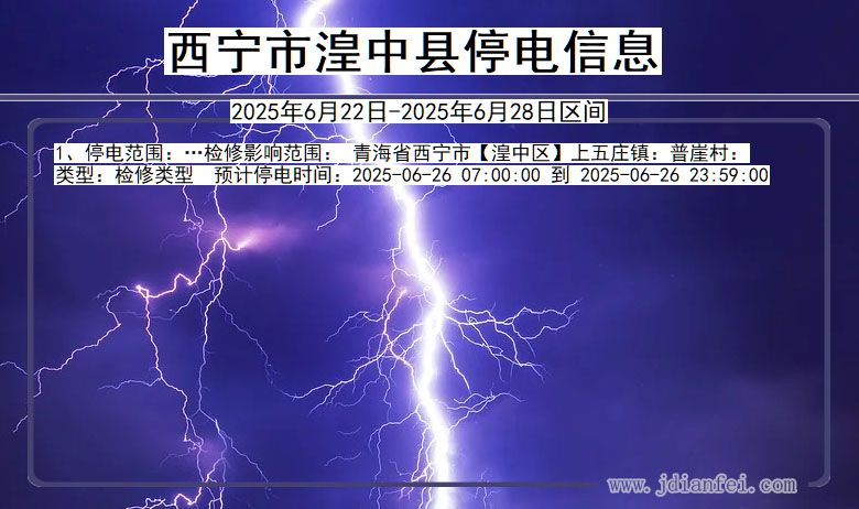 西宁湟中停电通知 青海省西宁湟中停电通知