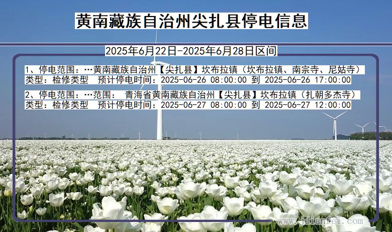 黄南藏族自治州尖扎停电通知 青海省黄南藏族自治州尖扎停电通知