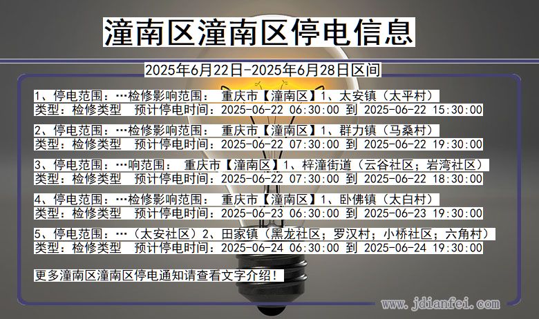 潼南区潼南停电通知 重庆市潼南区潼南停电通知