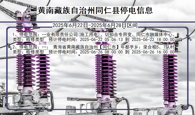 黄南藏族自治州同仁停电通知 青海省黄南藏族自治州同仁停电通知