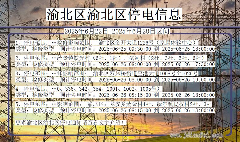 渝北区渝北停电通知 重庆市渝北区渝北停电通知