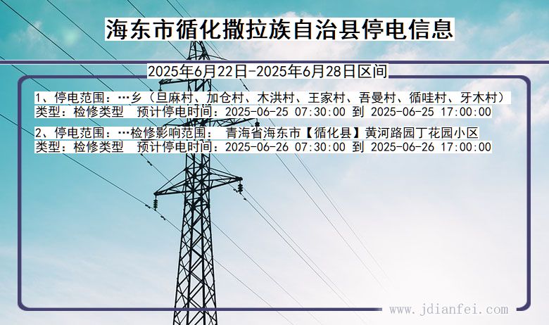 海东循化撒拉族自治停电通知 青海省海东循化撒拉族自治停电通知