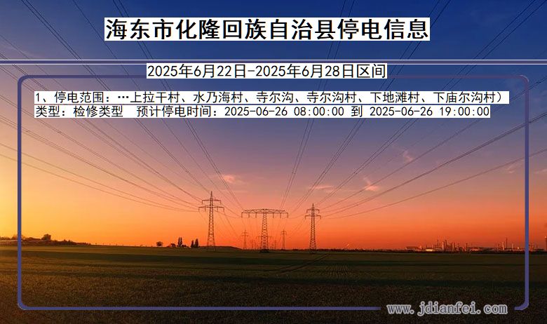海东化隆回族自治停电通知 青海省海东化隆回族自治停电通知