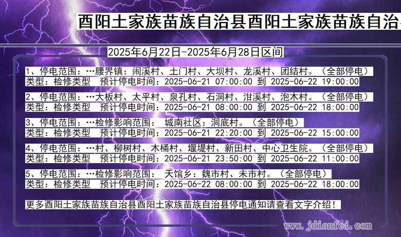 酉阳土家族苗族自治县酉阳土家族苗族自治停电通知 重庆市酉阳土家族苗族自治县酉阳土家族苗族自治停电通知