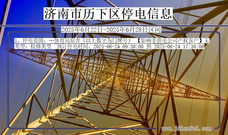 济南历下停电通知 山东省济南历下停电通知