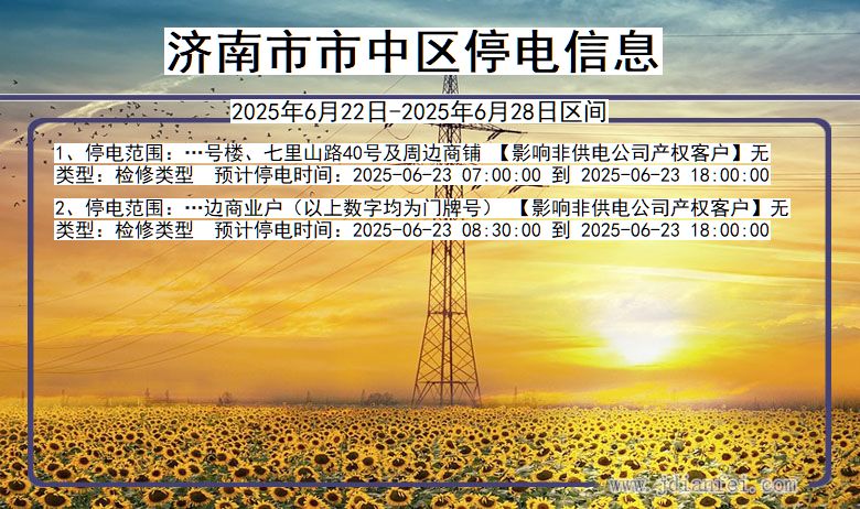 济南市中停电通知 山东省济南市中停电通知
