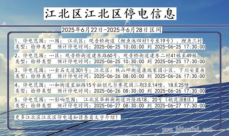 江北区江北停电通知 重庆市江北区江北停电通知