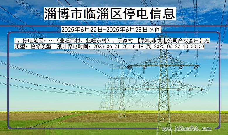 淄博临淄停电通知 山东省淄博临淄停电通知