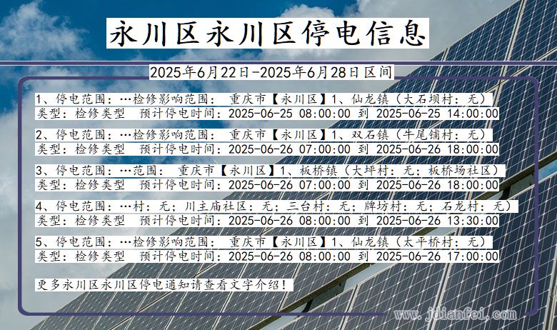 永川区永川停电通知 重庆市永川区永川停电通知
