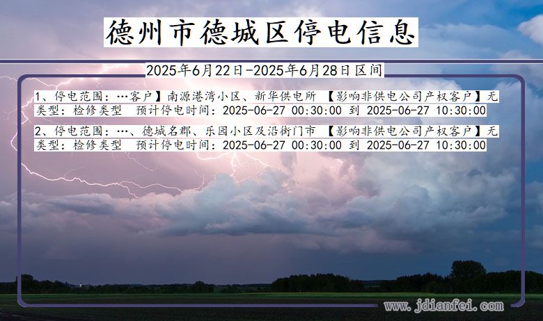 德州德城停电通知 山东省德州德城停电通知
