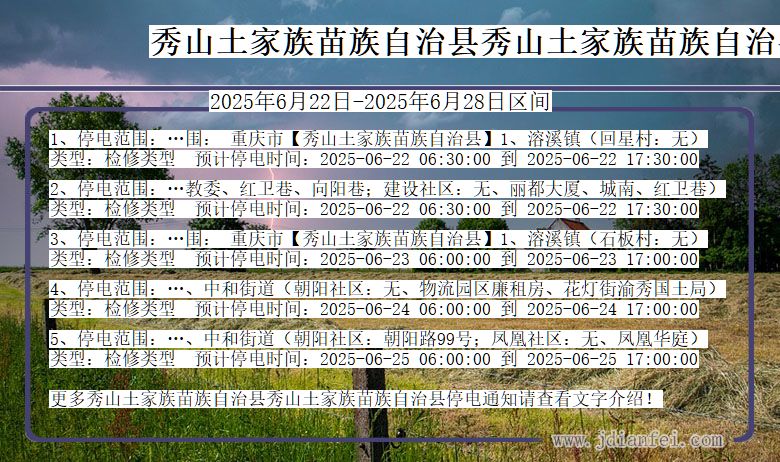 秀山土家族苗族自治县秀山土家族苗族自治停电通知 重庆市秀山土家族苗族自治县秀山土家族苗族自治停电通知