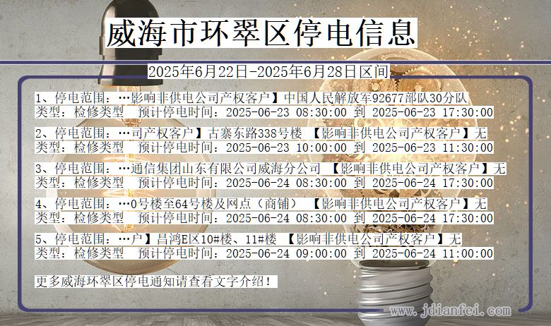 威海环翠停电通知 山东省威海环翠停电通知