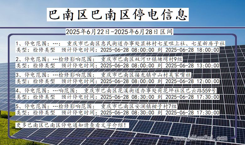 巴南区巴南停电通知 重庆市巴南区巴南停电通知