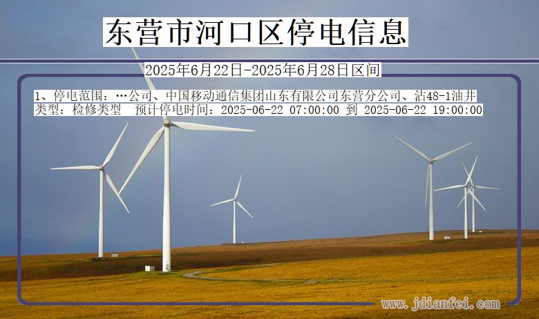 东营河口停电通知 山东省东营河口停电通知