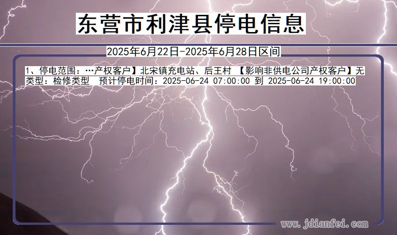 山东省东营利津停电通知
