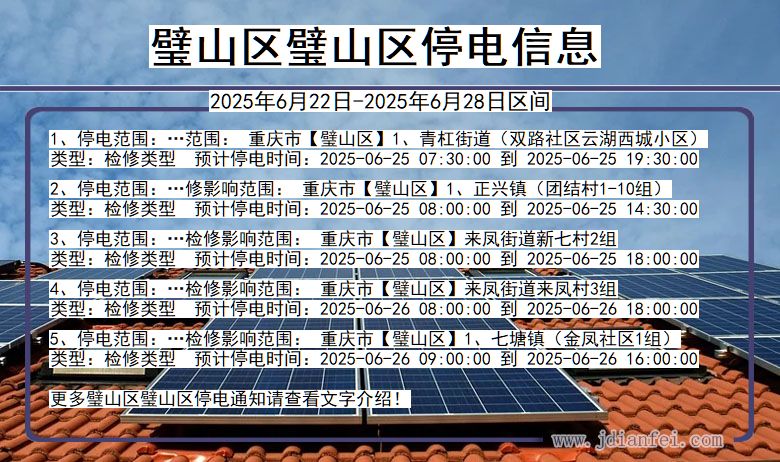 重庆市璧山区璧山停电通知