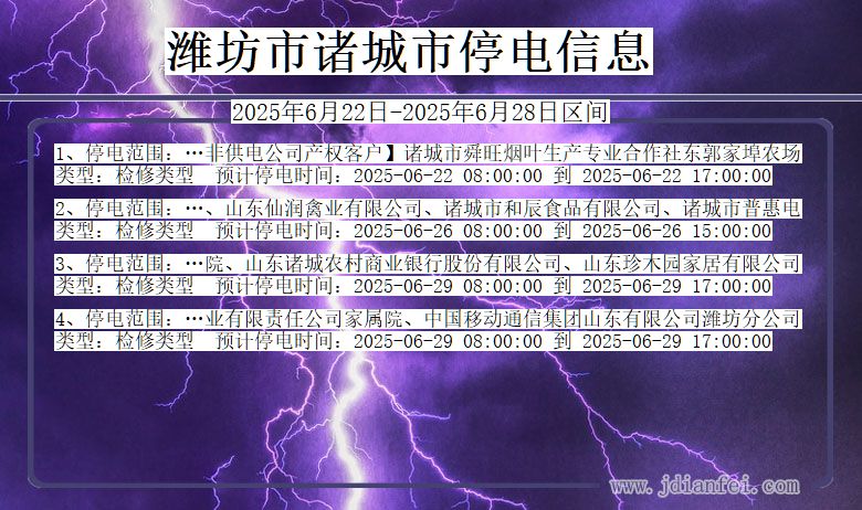 潍坊诸城停电通知 山东省潍坊诸城停电通知