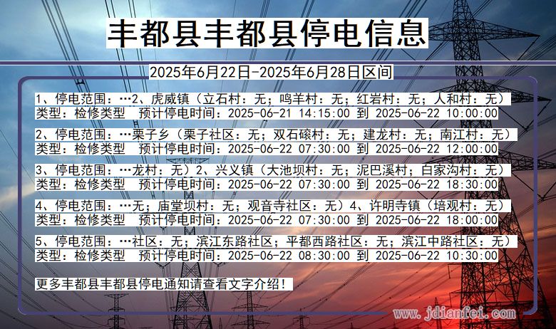 丰都县丰都停电通知 重庆市丰都县丰都停电通知