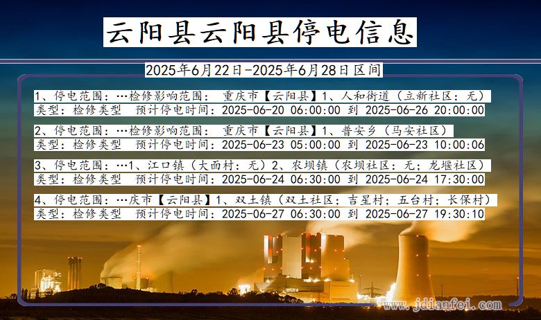 重庆市云阳县云阳停电通知