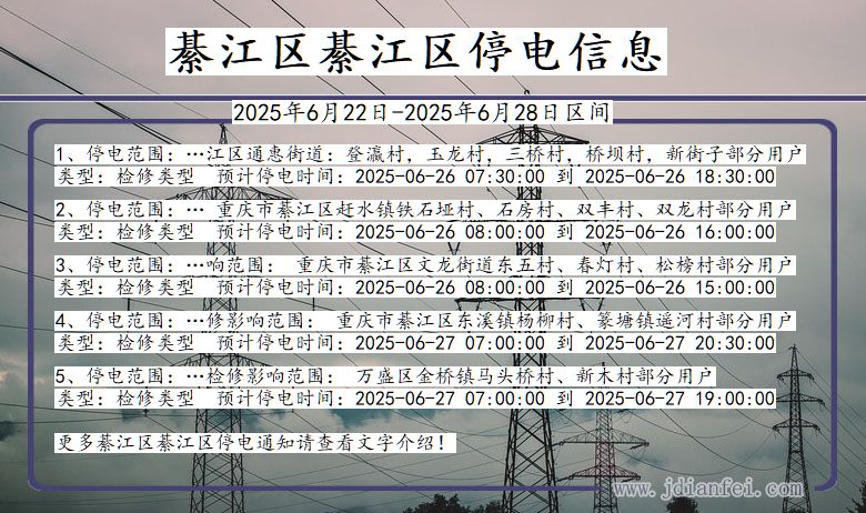 綦江区綦江停电通知 重庆市綦江区綦江停电通知