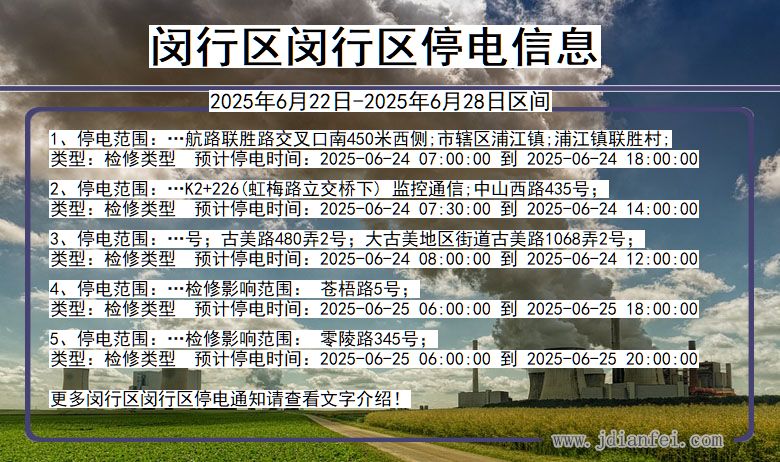 闵行区闵行停电通知 上海市闵行区闵行停电通知